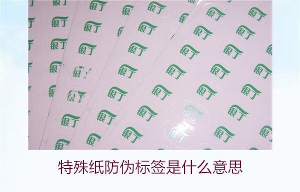 特殊紙防偽標(biāo)簽是什么意思？解讀特殊紙防偽標(biāo)簽的定義和功能(圖2)