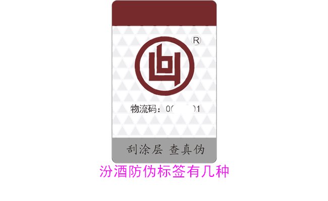 汾酒防偽標(biāo)簽有幾種？探索汾酒防偽標(biāo)簽的種類(lèi)與辨識(shí)方法(圖2)