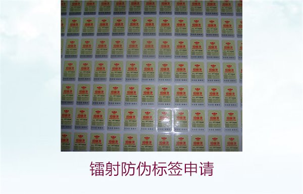鐳射防偽標(biāo)簽申請(qǐng)，鐳射防偽標(biāo)簽申請(qǐng)流程與注意事項(xiàng)詳細(xì)解析(圖2)