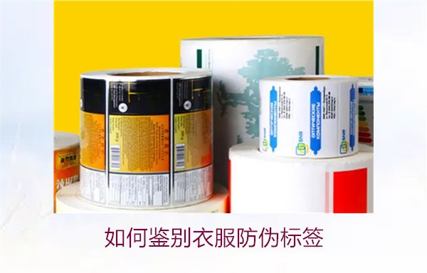 如何鑒別衣服防偽標簽？教你幾招輕松辨別衣服防偽標簽的真?zhèn)?圖1)