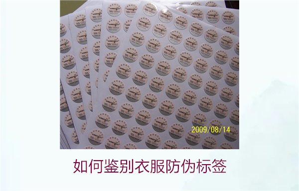 如何鑒別衣服防偽標簽？教你幾招輕松辨別衣服防偽標簽的真?zhèn)?圖3)