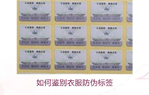 如何鑒別衣服防偽標簽？教你幾招輕松辨別衣服防偽標簽的真?zhèn)?圖2)