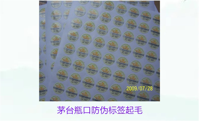 茅臺瓶口防偽標簽起毛，如何判斷茅臺瓶口防偽標簽的真?zhèn)螁栴}(圖1)