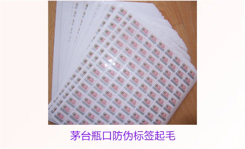 茅臺瓶口防偽標簽起毛，如何判斷茅臺瓶口防偽標簽的真?zhèn)螁栴}(圖3)