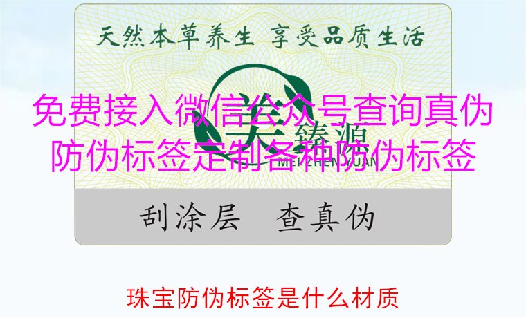 珠寶防偽標(biāo)簽是什么材質(zhì)，了解珠寶防偽標(biāo)簽常用材質(zhì)及其防偽功能(圖1)