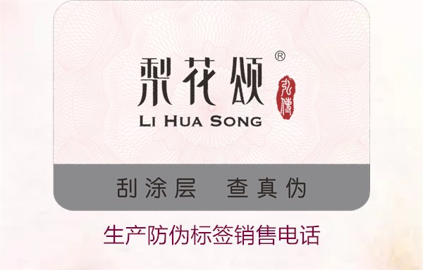 生產(chǎn)防偽標簽銷售電話是什么？如何聯(lián)系防偽標簽供應商獲取報價(圖1)