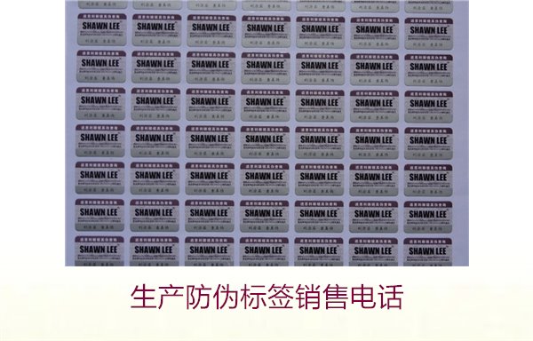 生產(chǎn)防偽標簽銷售電話是什么？如何聯(lián)系防偽標簽供應商獲取報價(圖2)