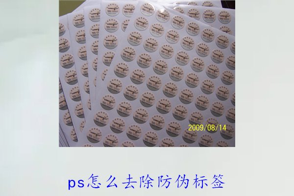 PS怎么去除防偽標(biāo)簽，使用PS去除防偽標(biāo)簽的技巧和常見方法(圖3)
