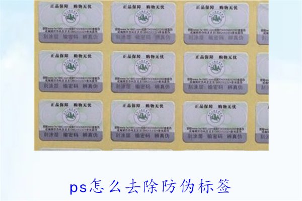 PS怎么去除防偽標(biāo)簽，使用PS去除防偽標(biāo)簽的技巧和常見方法(圖2)