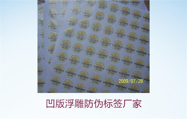 凹版浮雕防偽標簽廠家，選擇凹版浮雕防偽標簽廠家時的注意事項(圖3)
