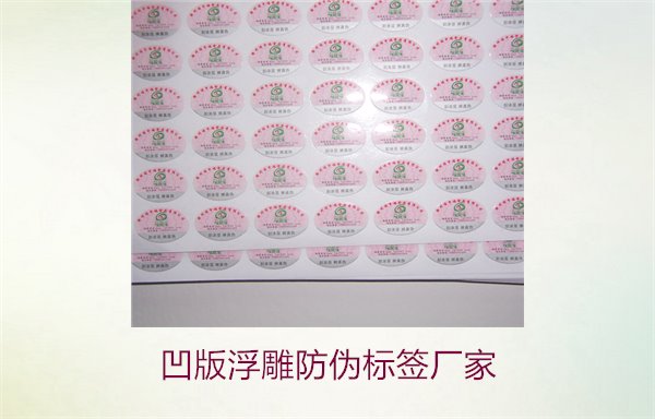 凹版浮雕防偽標簽廠家，選擇凹版浮雕防偽標簽廠家時的注意事項(圖2)