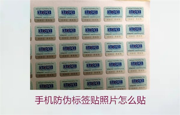 手機(jī)防偽標(biāo)簽貼照片怎么貼？詳細(xì)步驟與注意事項(xiàng)(圖1)