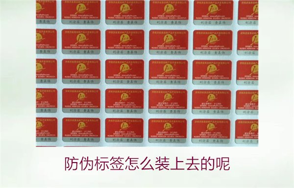 防偽標(biāo)簽怎么裝上去的呢，了解防偽標(biāo)簽的安裝方法和注意事項(xiàng)(圖1)