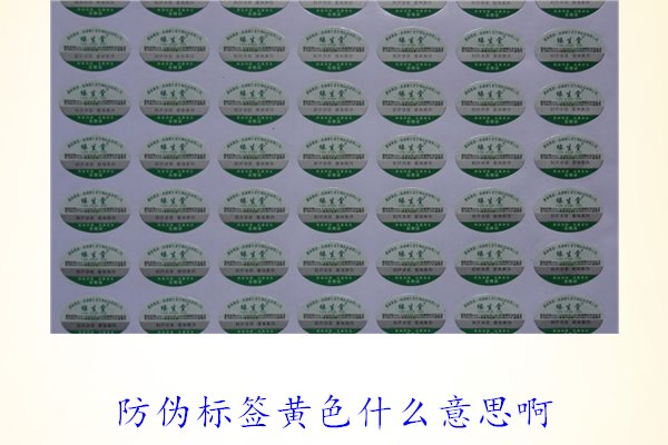 防偽標簽黃色什么意思??？解讀防偽標簽顏色黃色的含義及重要性(圖1)
