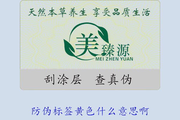 防偽標簽黃色什么意思??？解讀防偽標簽顏色黃色的含義及重要性(圖2)