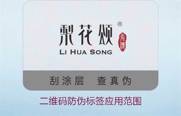 二維碼防偽標(biāo)簽應(yīng)用范圍，二維碼防偽標(biāo)簽在各行業(yè)的應(yīng)用及優(yōu)勢(圖2)