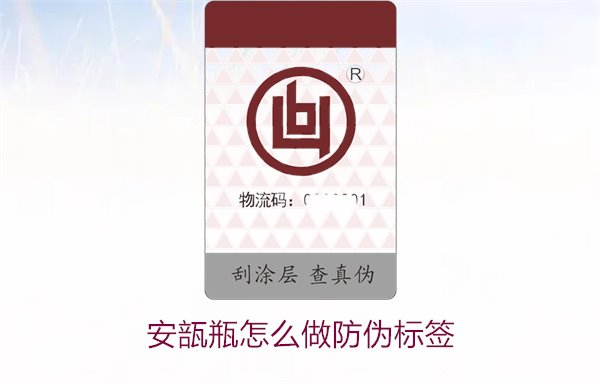 安瓿瓶怎么做防偽標(biāo)簽？安瓿瓶防偽標(biāo)簽的設(shè)計與應(yīng)用方法(圖2)