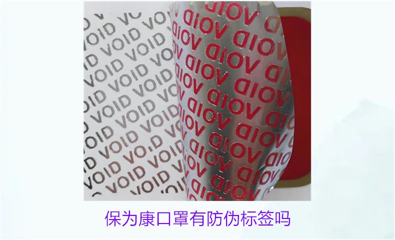 保為康口罩有防偽標簽嗎？如何驗證保為康口罩的防偽標簽(圖1)