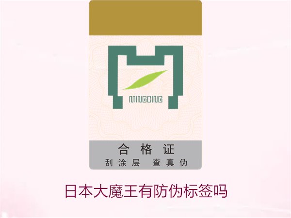 日本大魔王有防偽標(biāo)簽嗎？揭秘日本大魔王防偽標(biāo)簽的真?zhèn)舞b別技巧(圖1)