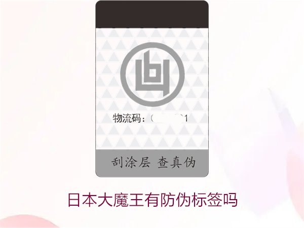 日本大魔王有防偽標(biāo)簽嗎？揭秘日本大魔王防偽標(biāo)簽的真?zhèn)舞b別技巧(圖2)