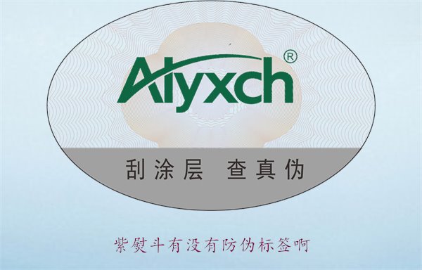 紫熨斗有沒有防偽標(biāo)簽啊？了解紫熨斗防偽標(biāo)簽的特點(diǎn)與辨別方法(圖2)