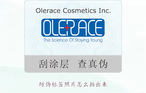 防偽標(biāo)簽照片怎么拍出來？教你拍攝防偽標(biāo)簽照片的技巧與注意事項(圖1)