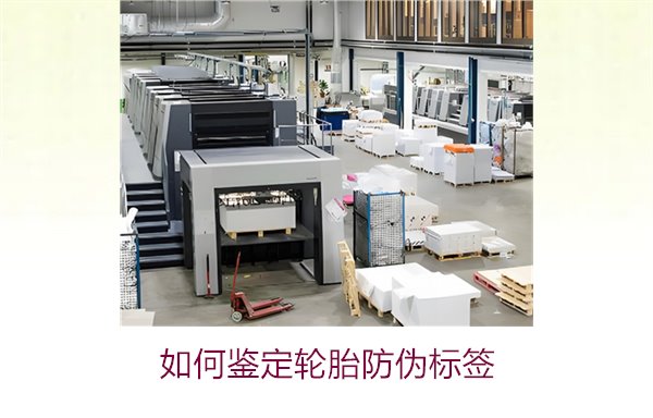 如何鑒定輪胎防偽標(biāo)簽？專家教你辨別輪胎防偽標(biāo)簽真?zhèn)蔚募记?圖1)