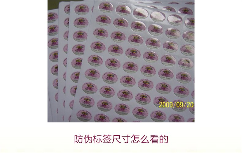 防偽標(biāo)簽尺寸怎么看的？詳解防偽標(biāo)簽尺寸對真假識別的影響(圖2)