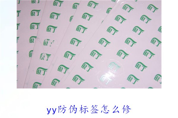 YY防偽標簽怎么修？教你如何修復(fù)損壞的YY防偽標簽及常見問題(圖2)