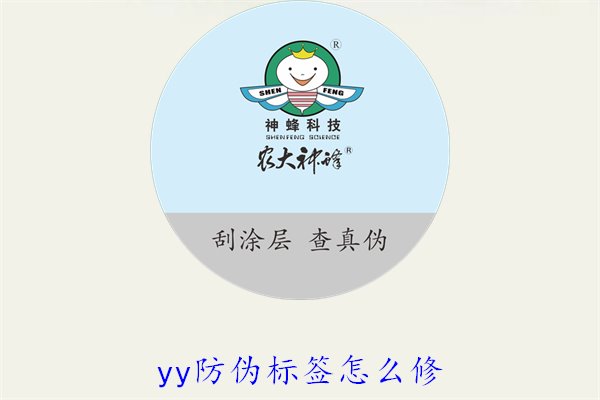 YY防偽標簽怎么修？教你如何修復(fù)損壞的YY防偽標簽及常見問題(圖1)