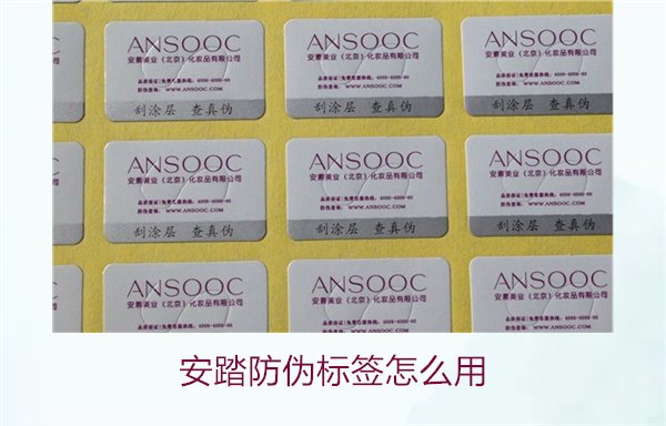 安踏防偽標簽怎么用?教你如何正確使用安踏防偽標簽驗證產品真?zhèn)?圖2) 安踏防偽標簽怎么用?教你如何正確使用安踏防偽標簽驗證產品真?zhèn)?圖2)