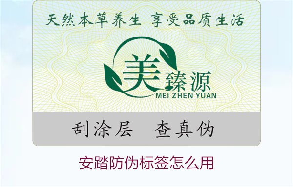 安踏防偽標簽怎么用?教你如何正確使用安踏防偽標簽驗證產品真?zhèn)?圖1) 安踏防偽標簽怎么用?教你如何正確使用安踏防偽標簽驗證產品真?zhèn)?圖1)