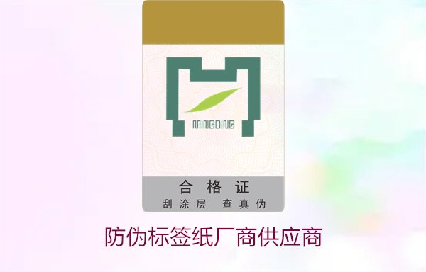 防偽標(biāo)簽紙廠商供應(yīng)商，如何選擇可靠的防偽標(biāo)簽紙供應(yīng)商(圖1)
