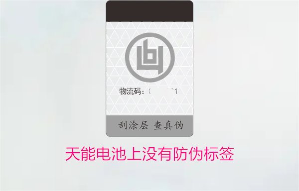 天能電池上沒有防偽標(biāo)簽怎么辦？如何判斷天能電池的真?zhèn)?圖1)