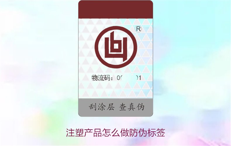 注塑產(chǎn)品怎么做防偽標(biāo)簽？詳細(xì)流程與技術(shù)指導(dǎo)，確保產(chǎn)品安全可靠(圖1)