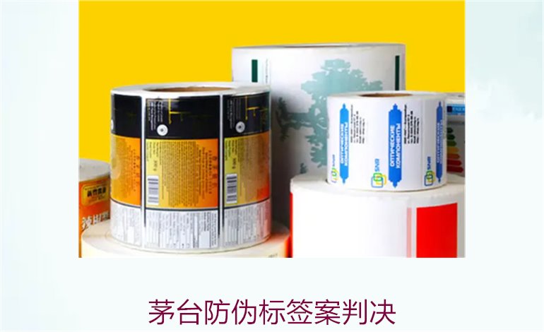 茅臺防偽標簽案判決，茅臺防偽標簽案件判決結果與法律分析(圖1)