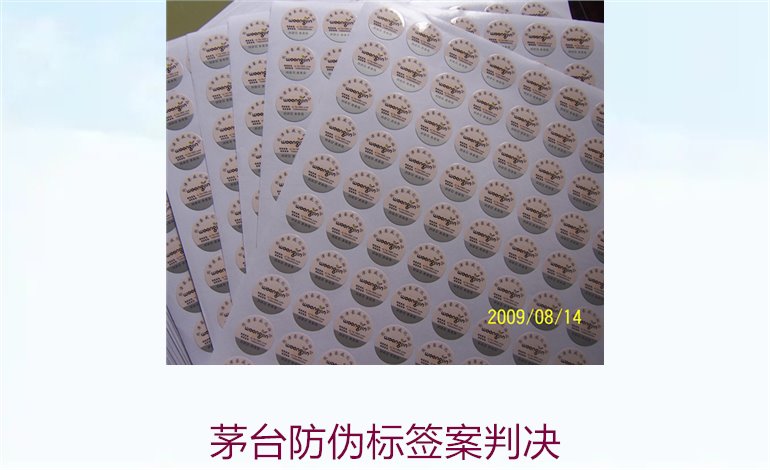 茅臺防偽標簽案判決，茅臺防偽標簽案件判決結果與法律分析(圖3)