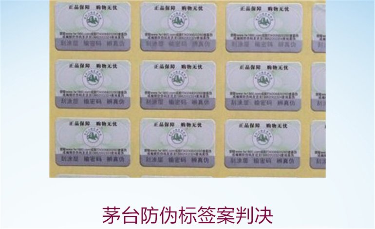 茅臺防偽標簽案判決，茅臺防偽標簽案件判決結果與法律分析(圖2)
