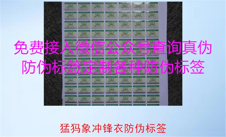 猛犸象沖鋒衣防偽標(biāo)簽如何辨識？教你識別真?zhèn)?，確保購買正品(圖1)