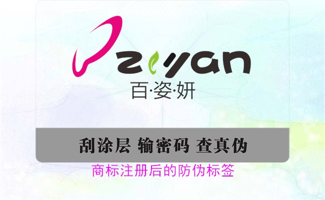 商標(biāo)注冊(cè)后的防偽標(biāo)簽，如何為注冊(cè)商標(biāo)添加有效的防偽標(biāo)簽(圖3)