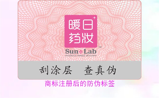 商標(biāo)注冊(cè)后的防偽標(biāo)簽，如何為注冊(cè)商標(biāo)添加有效的防偽標(biāo)簽(圖1)