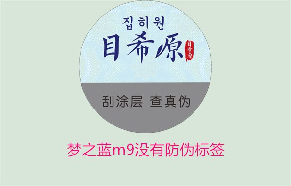 夢(mèng)之藍(lán)M9沒(méi)有防偽標(biāo)簽，如何解決夢(mèng)之藍(lán)M9沒(méi)有防偽標(biāo)簽的問(wèn)題(圖3)