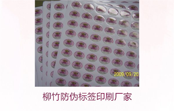 柳竹防偽標(biāo)簽印刷廠家，尋找優(yōu)質(zhì)柳竹防偽標(biāo)簽印刷服務(wù)商(圖2)