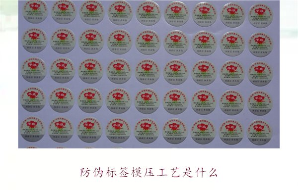 防偽標(biāo)簽?zāi)汗に囀鞘裁?？詳?xì)介紹防偽標(biāo)簽?zāi)汗に嚨脑砗蛻?yīng)用(圖1)