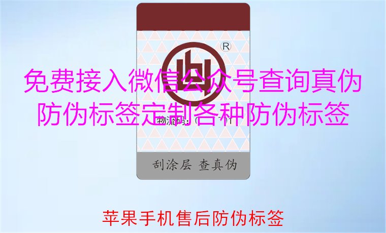 蘋果手機(jī)售后防偽標(biāo)簽，如何驗(yàn)證蘋果手機(jī)售后防偽標(biāo)簽的真?zhèn)?圖1)