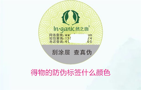 得物的防偽標簽什么顏色？了解得物防偽標簽顏色及其辨識技巧(圖1)