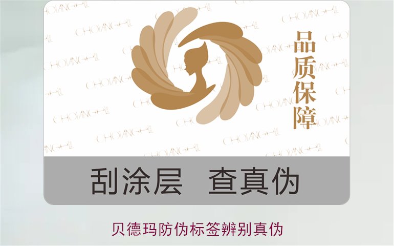 貝德瑪防偽標(biāo)簽辨別真?zhèn)?，如何通過(guò)防偽標(biāo)簽鑒別貝德瑪產(chǎn)品真?zhèn)?圖1)