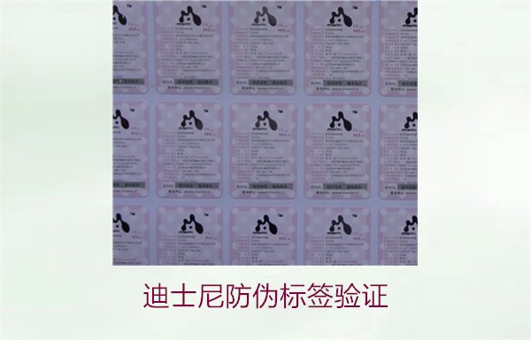 迪士尼防偽標簽驗證方法，如何確認迪士尼產(chǎn)品的防偽標簽是否真實(圖1)