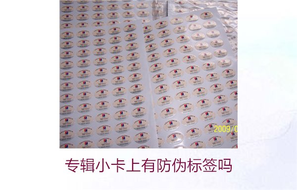 專(zhuān)輯小卡上有防偽標(biāo)簽嗎？了解專(zhuān)輯小卡防偽標(biāo)簽的作用與辨別方法(圖1)
