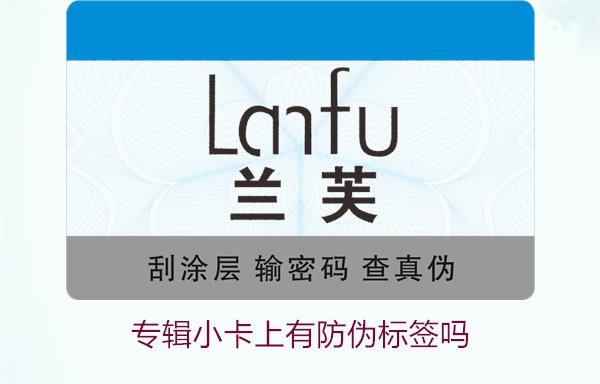 專(zhuān)輯小卡上有防偽標(biāo)簽嗎？了解專(zhuān)輯小卡防偽標(biāo)簽的作用與辨別方法(圖3)